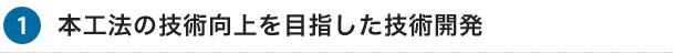 1.本工法の技術向上を目指した技術開発