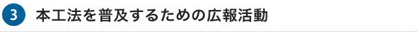 3.本工法を普及するための広報活動