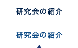 研究会の紹介