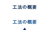 工法の概要